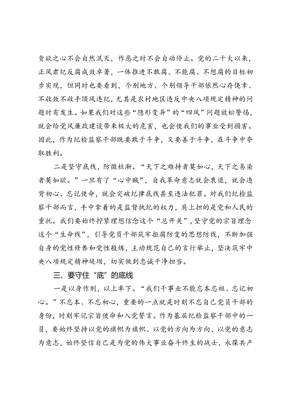 2篇 读书班上的交流发言：干部要知纪、学纪、明纪、守纪+县纪委干部“知敬畏、存戒惧、守底线”心得体会.docx_第3页