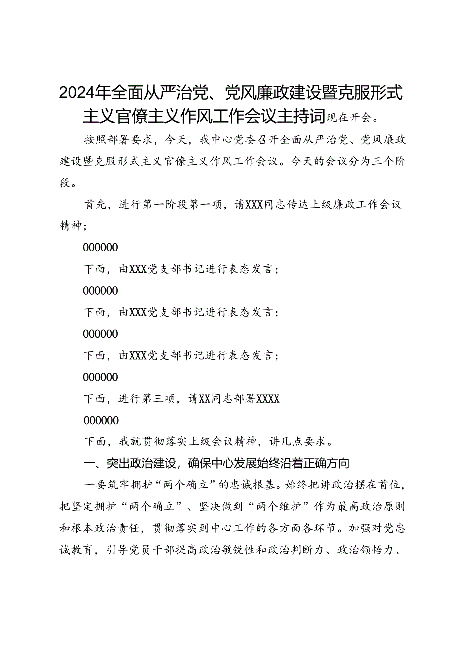 2024年全面从严治党、党风廉政建设暨克服形式主义官僚主义作风工作会议主持词.docx_第1页