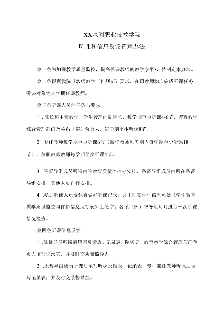 XX水利职业技术学院听课和信息反馈管理办法（2024年）.docx_第1页