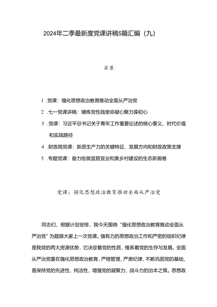 2024年二季度最新党课讲稿5篇汇编（九）.docx_第1页