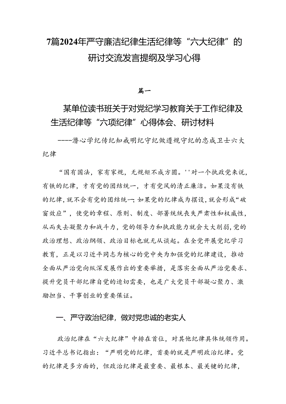 7篇2024年严守廉洁纪律生活纪律等“六大纪律”的研讨交流发言提纲及学习心得.docx_第1页