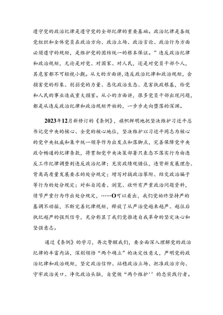 7篇2024年严守廉洁纪律生活纪律等“六大纪律”的研讨交流发言提纲及学习心得.docx_第2页