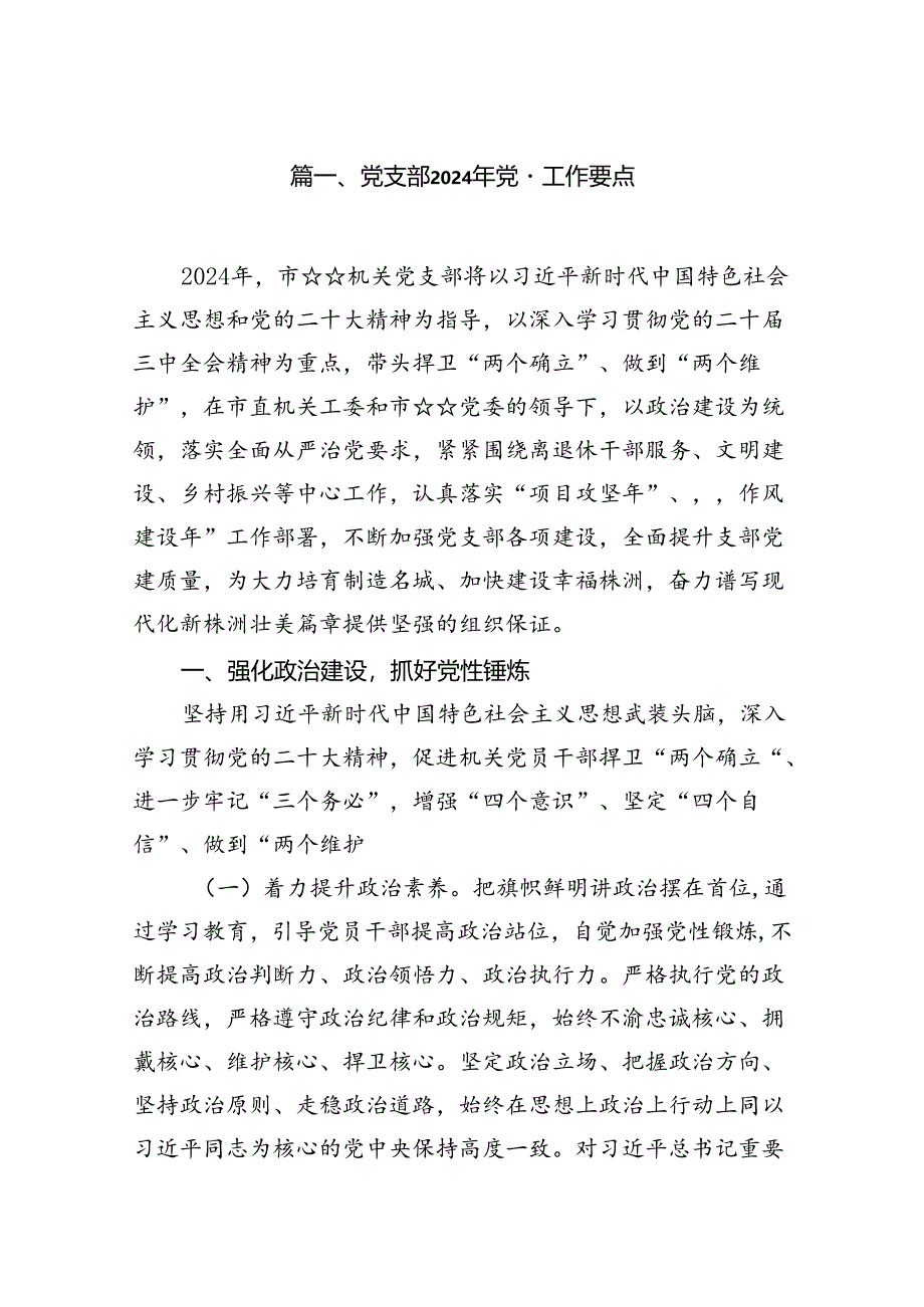 党支部2024年党建工作要点范文七篇供参考.docx_第2页