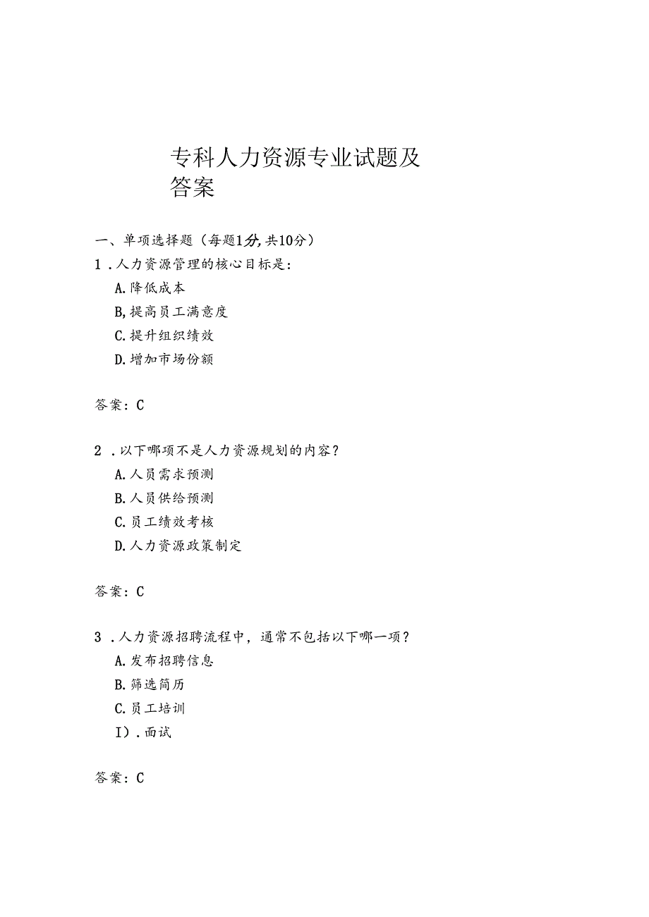 专科人力资源专业试题及答案.docx_第1页