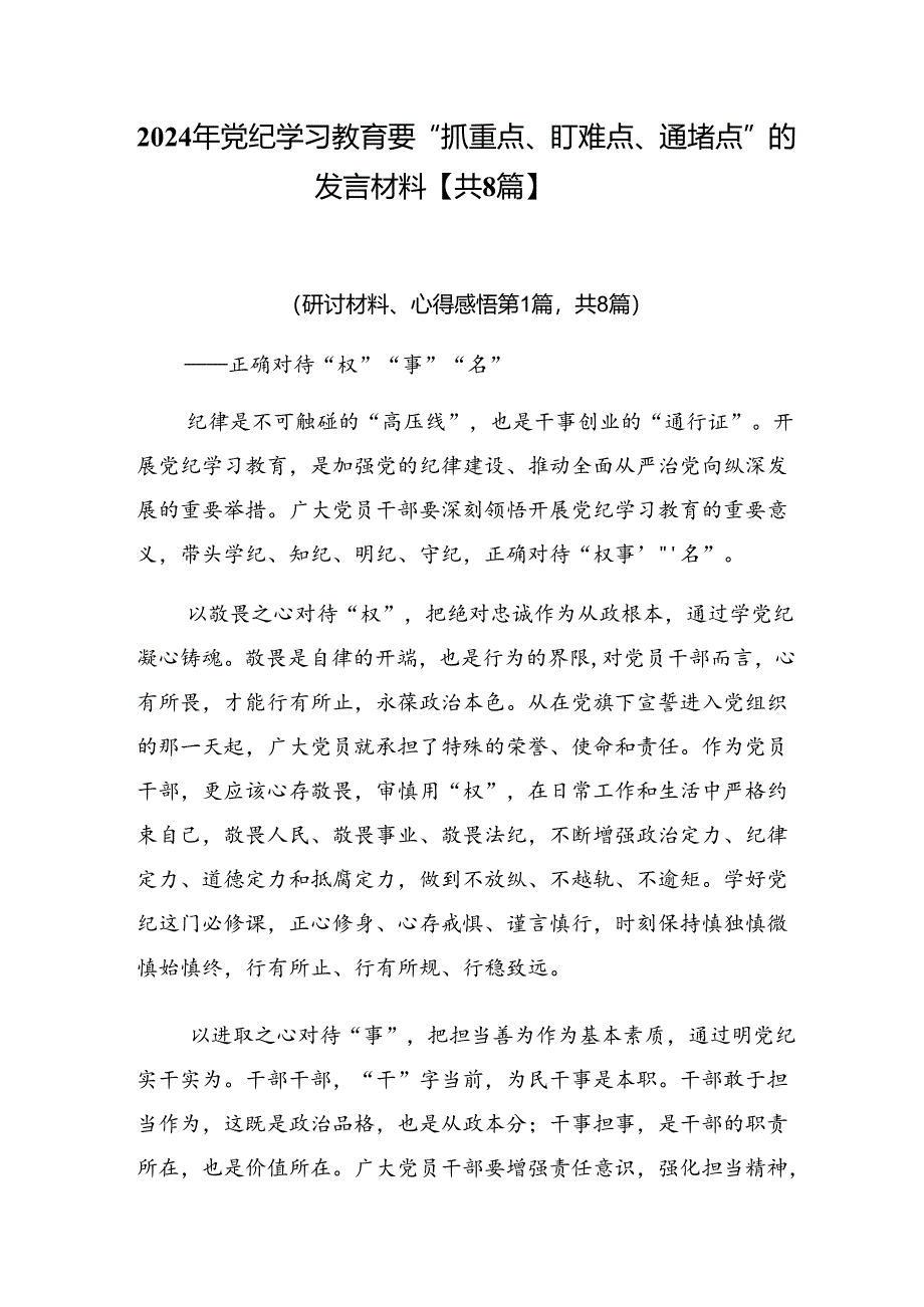 2024年党纪学习教育要“抓重点、盯难点、通堵点”的发言材料【共8篇】.docx_第1页