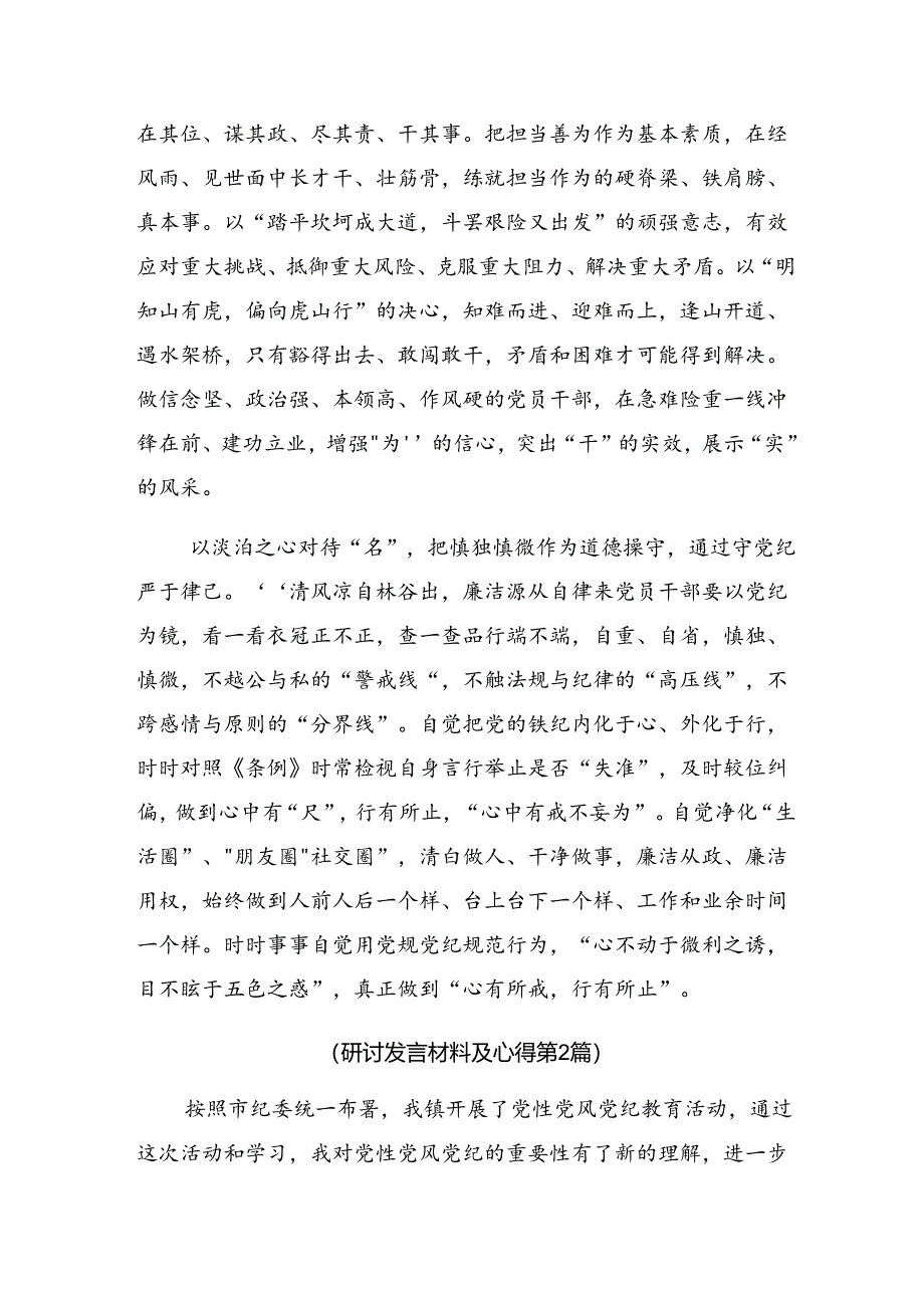 2024年党纪学习教育要“抓重点、盯难点、通堵点”的发言材料【共8篇】.docx_第2页