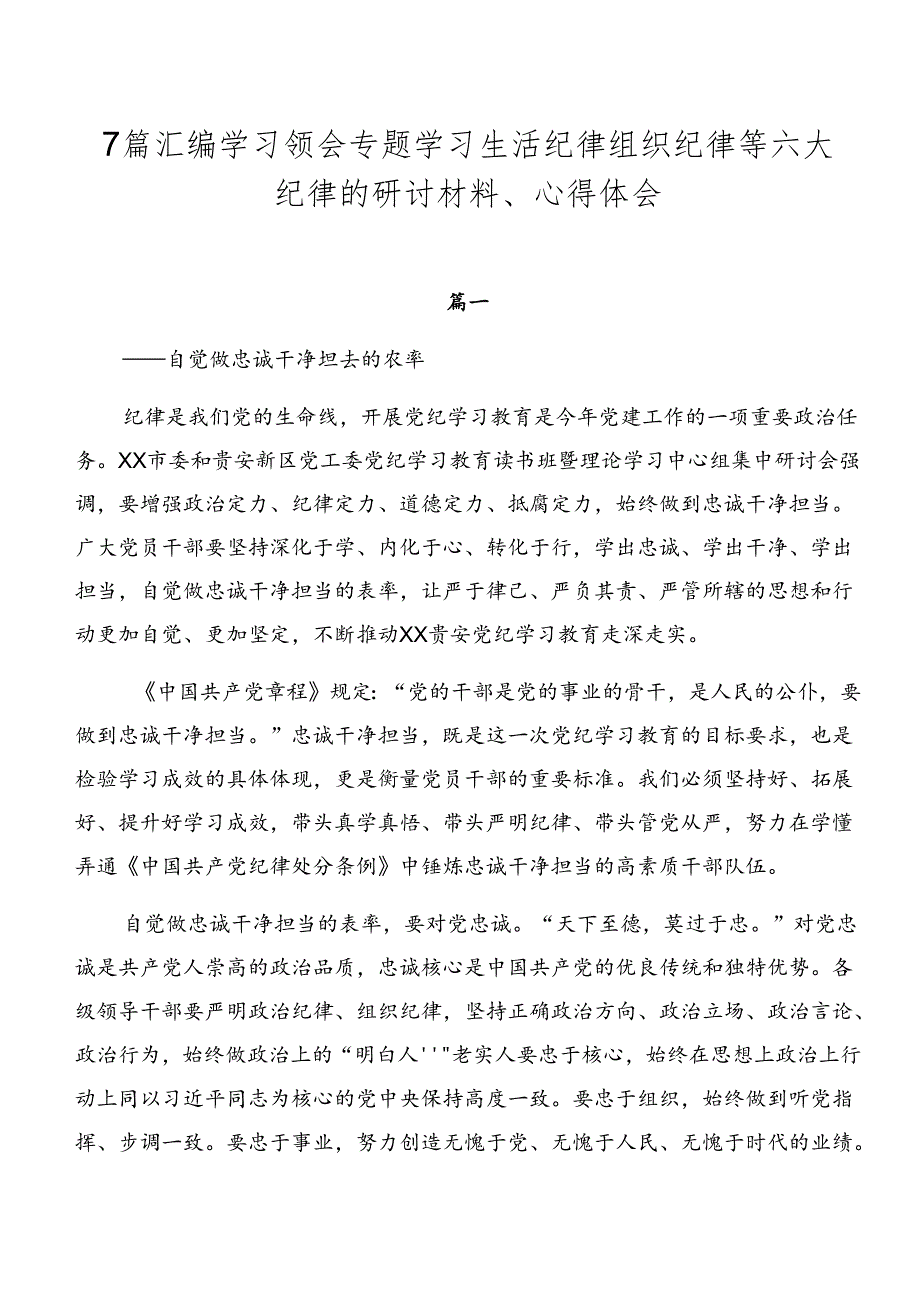 7篇汇编学习领会专题学习生活纪律组织纪律等六大纪律的研讨材料、心得体会.docx_第1页