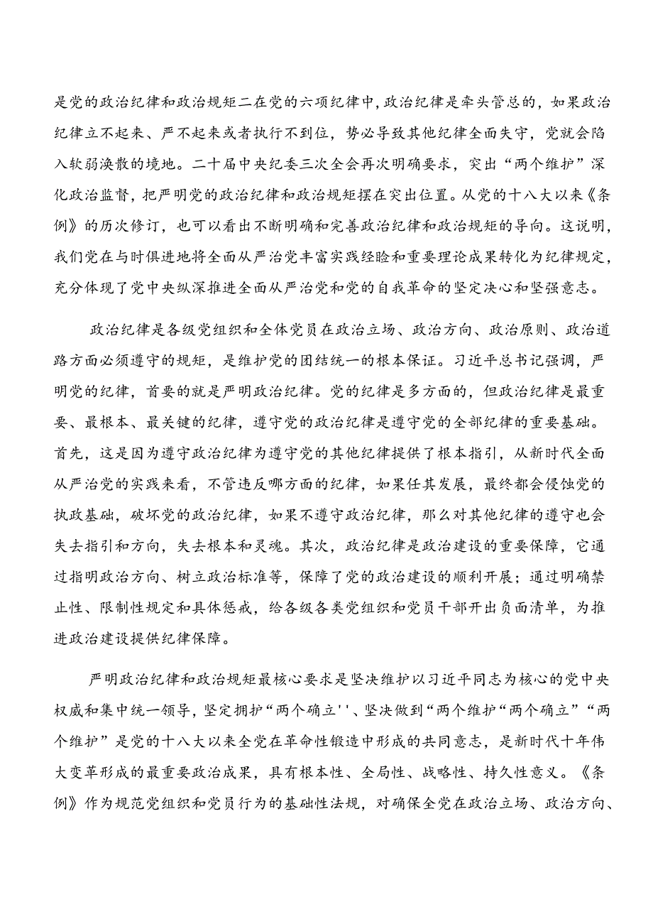 7篇汇编学习领会专题学习生活纪律组织纪律等六大纪律的研讨材料、心得体会.docx_第3页