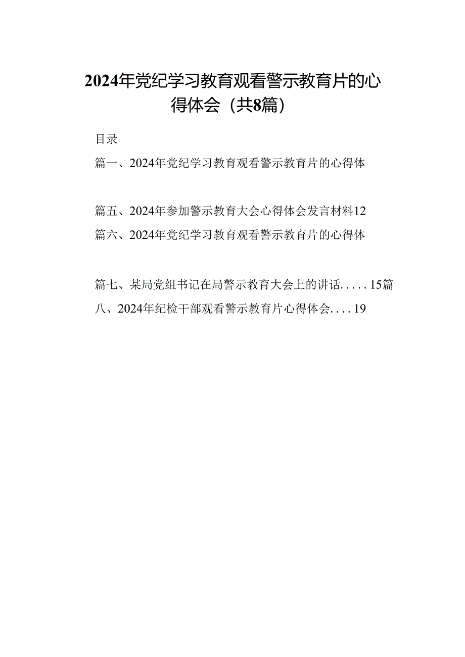 2024年党纪学习教育观看警示教育片的心得体会【8篇】.docx_第1页