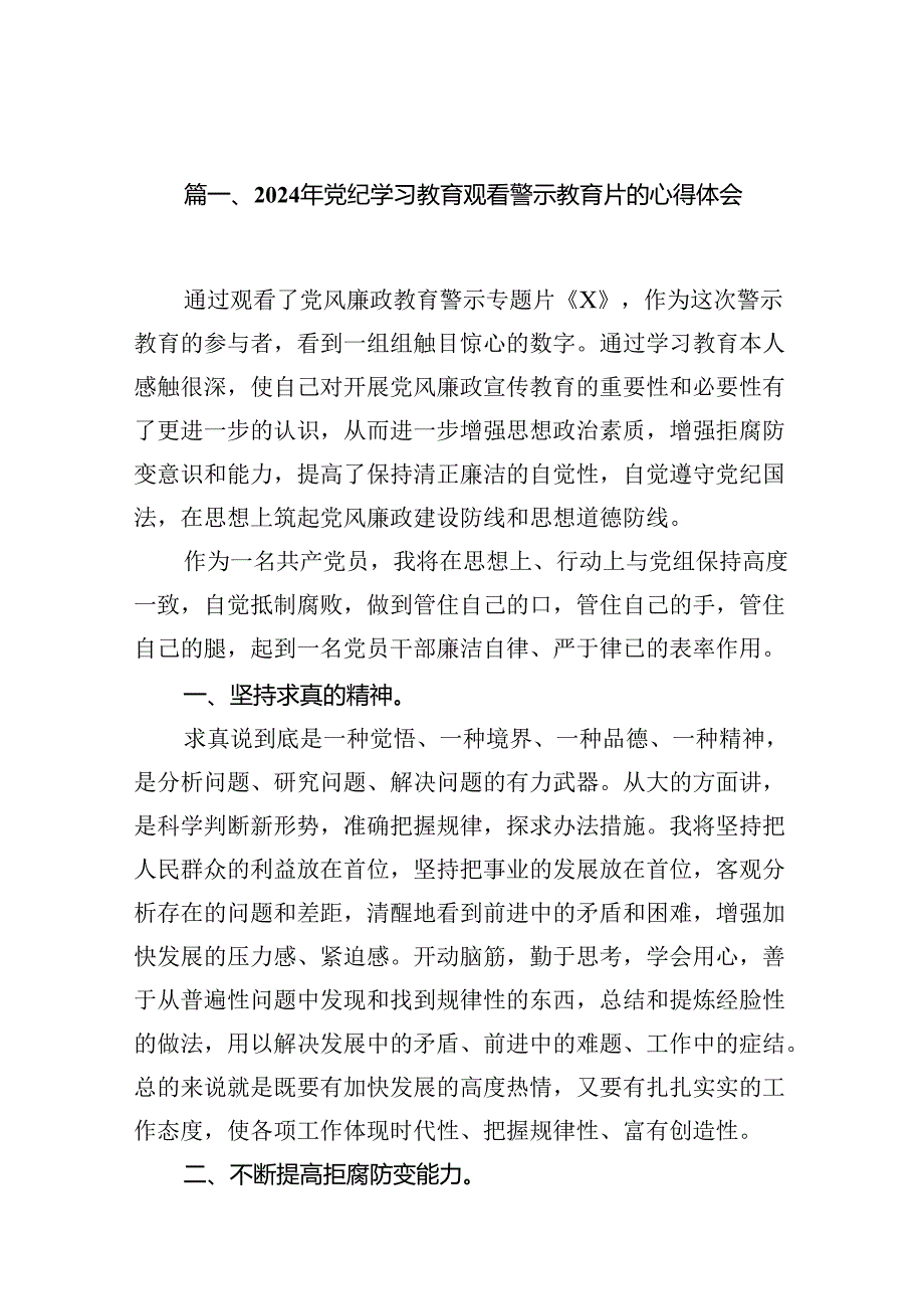 2024年党纪学习教育观看警示教育片的心得体会【8篇】.docx_第2页