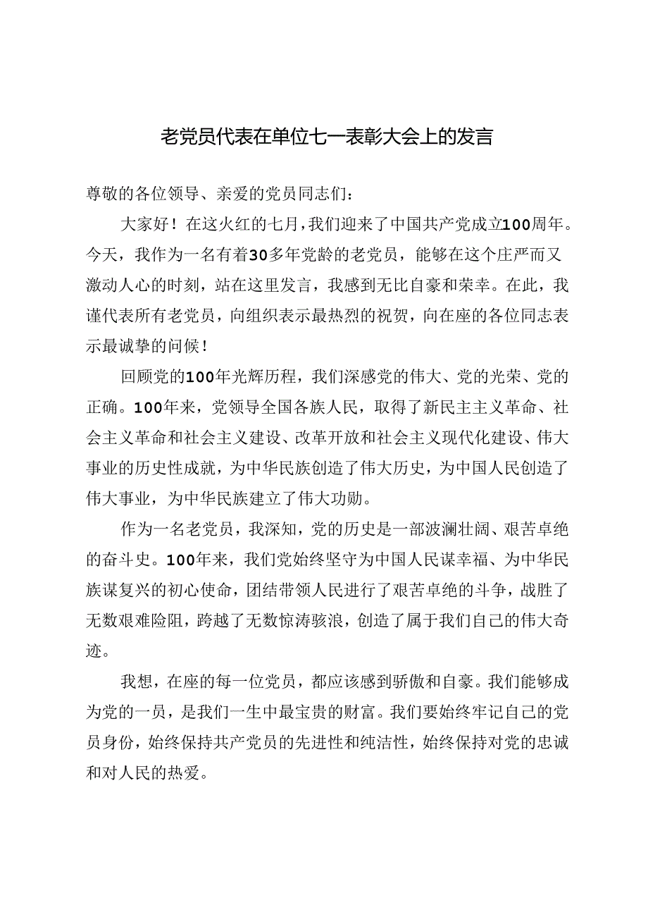 3篇 2024年老党员代表在单位七一表彰大会上的发言.docx_第1页