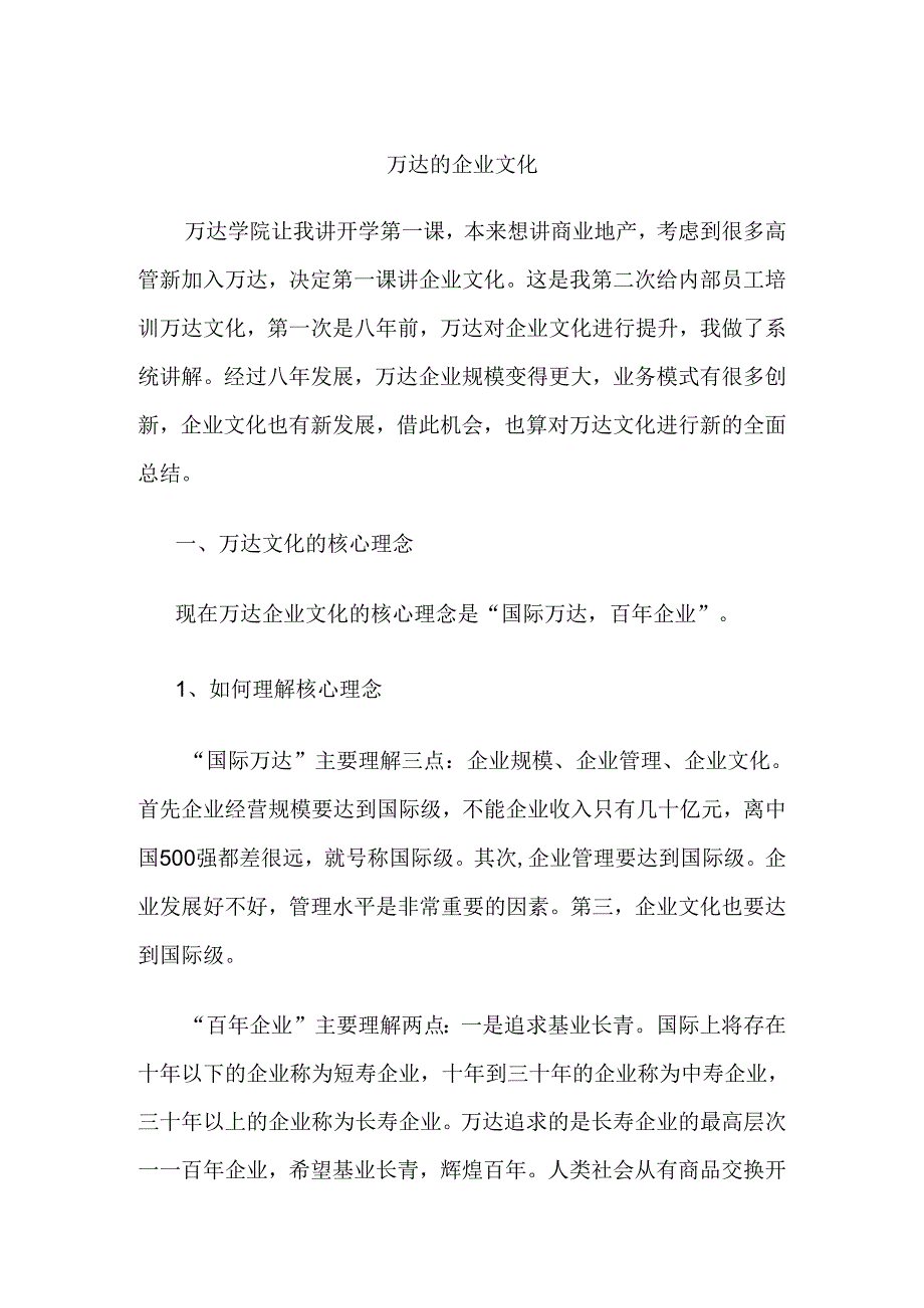 万达的企业文化浅谈分析研究 工商管理专业.docx_第1页