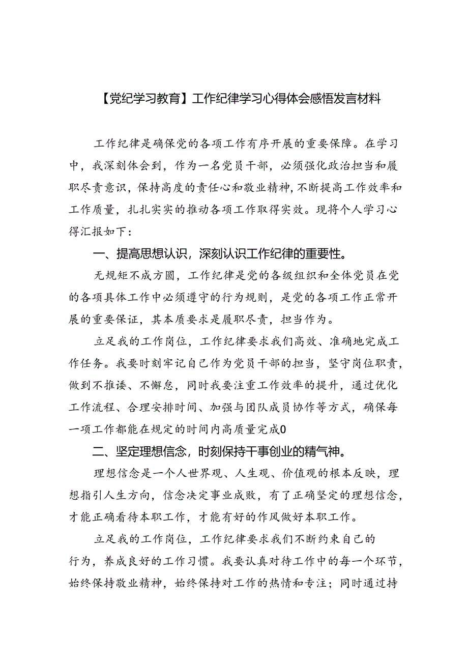 (六篇)【党纪学习教育】工作纪律学习心得体会感悟发言材料范文.docx_第1页