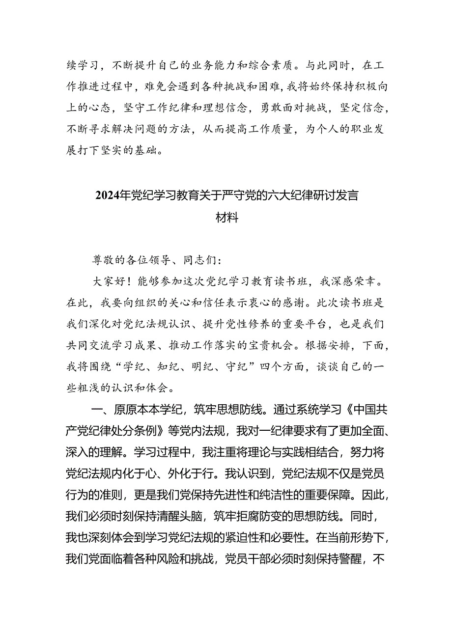 (六篇)【党纪学习教育】工作纪律学习心得体会感悟发言材料范文.docx_第2页