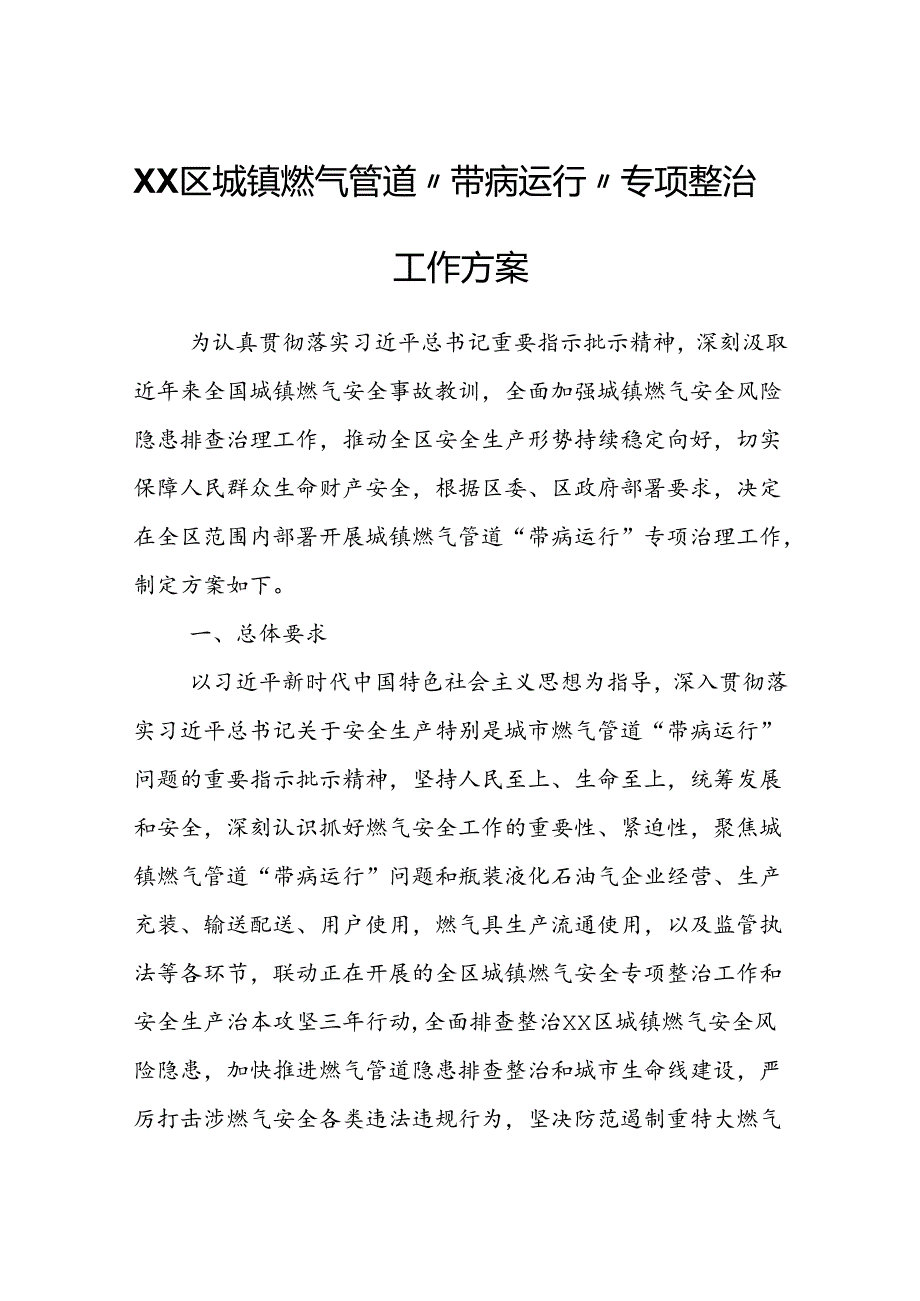 XX区城镇燃气管道“带病运行”专项整治工作方案.docx_第1页