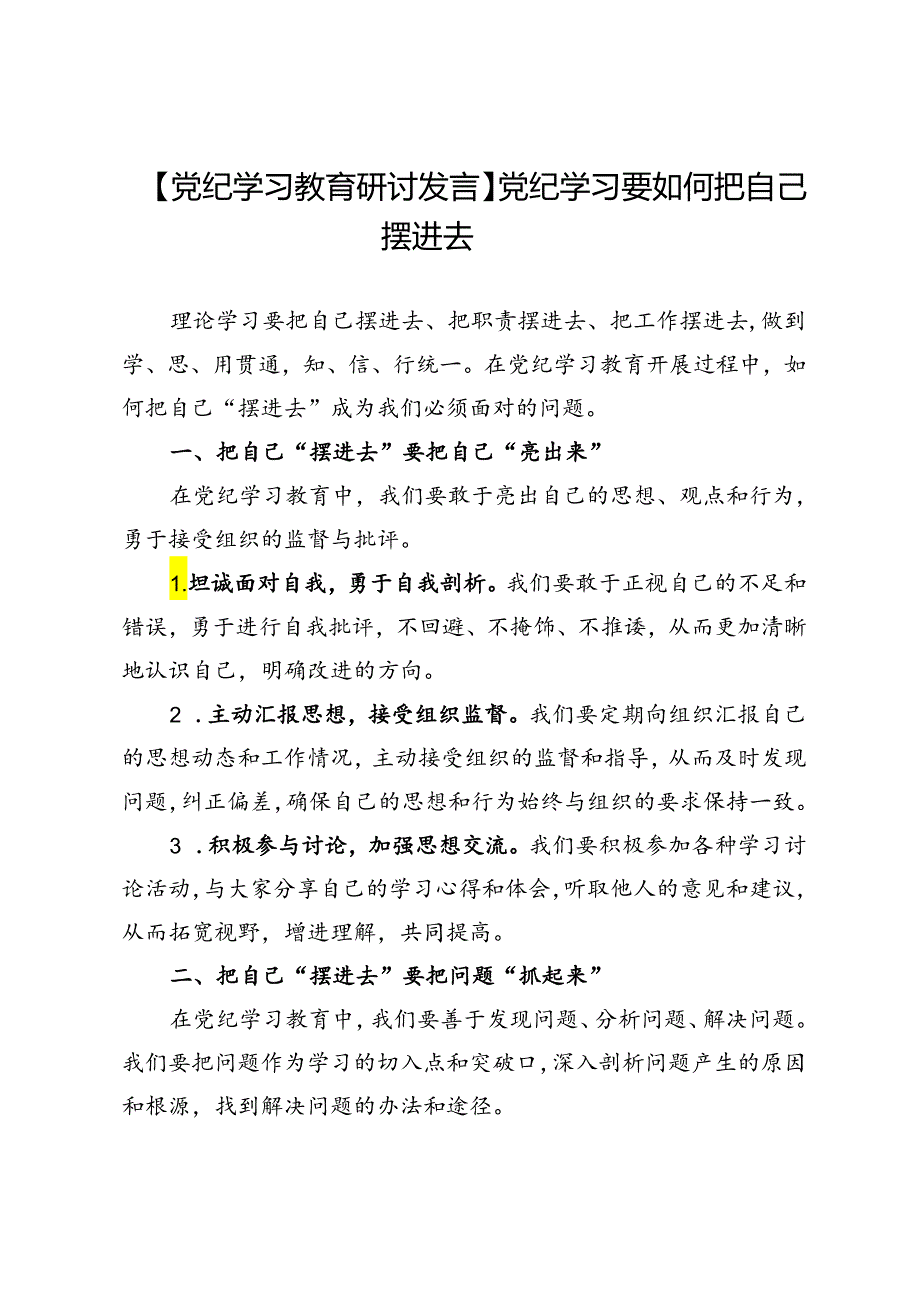 【党纪学习教育研讨发言】党纪学习要如何把自己摆进去.docx_第1页