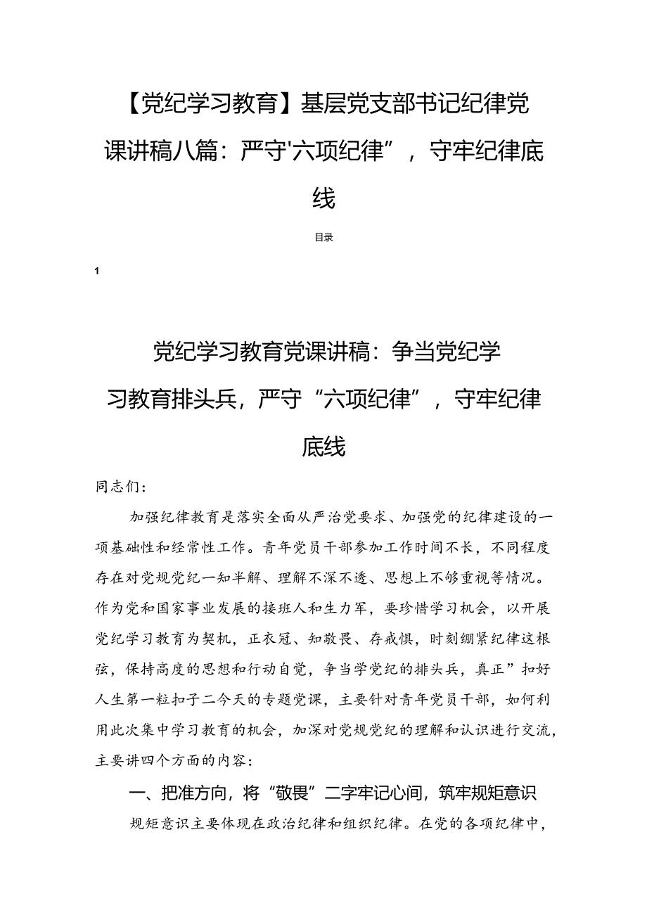 【党纪学习教育】基层党支部书记纪律党课讲稿八篇：严守“六项纪律”守牢纪律底线.docx_第1页