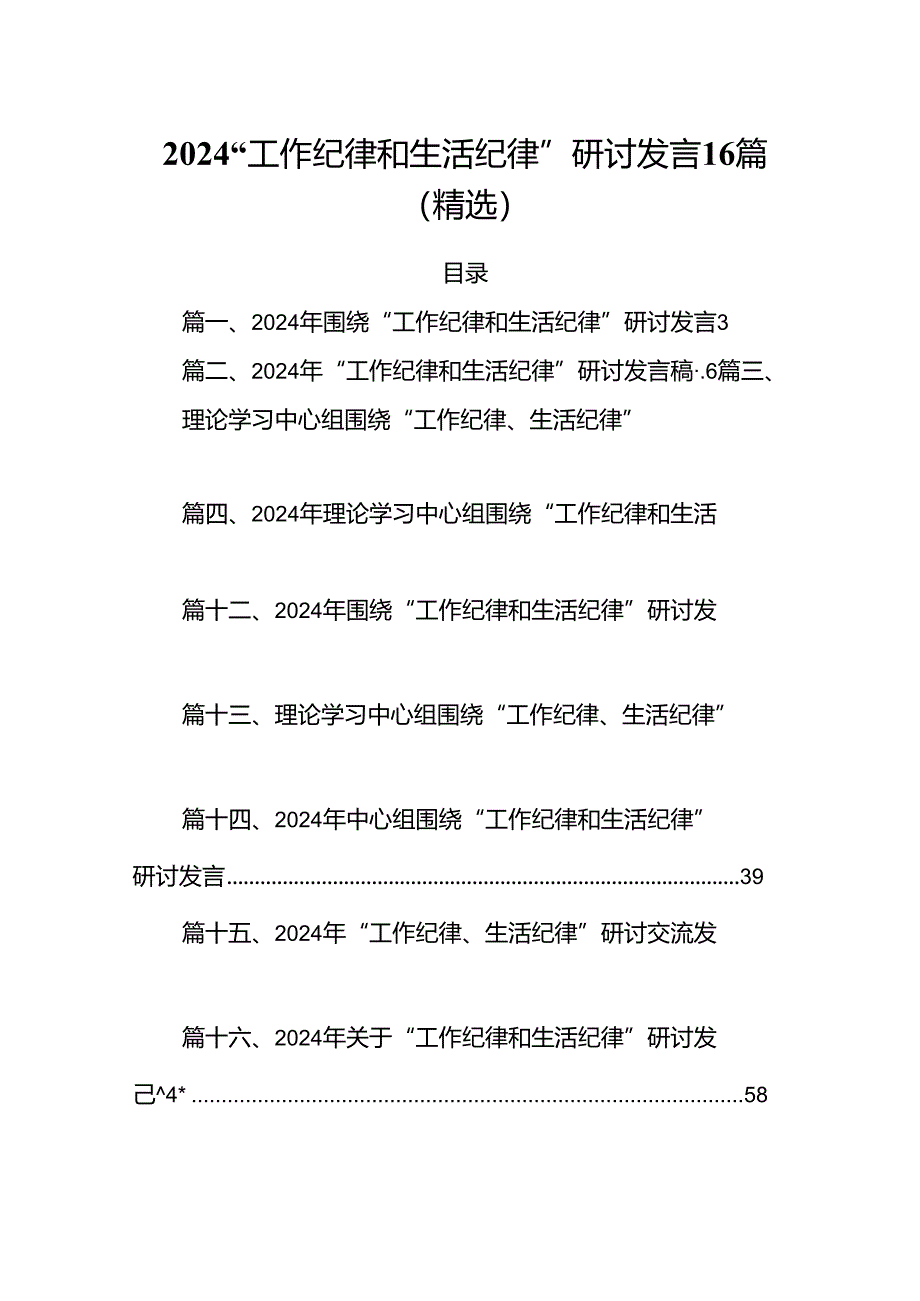 2024“工作纪律和生活纪律”研讨发言16篇（精选）.docx_第1页