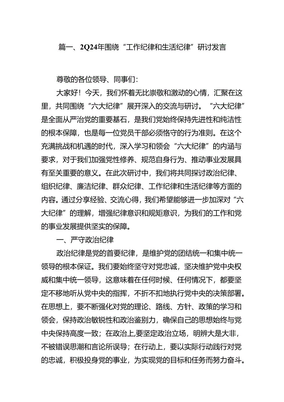 2024“工作纪律和生活纪律”研讨发言16篇（精选）.docx_第2页