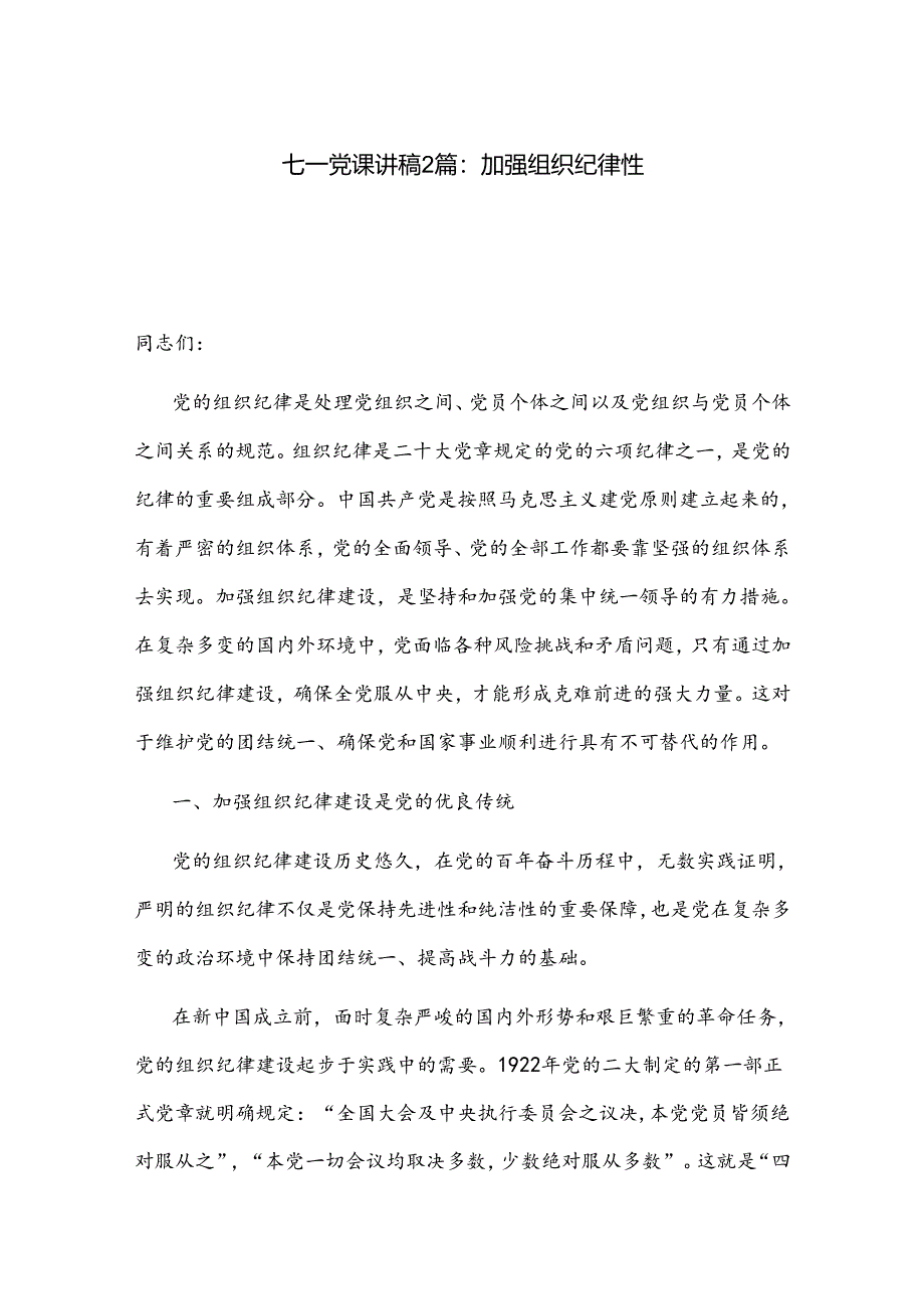 七一党课讲稿2篇：加强组织纪律性.docx_第1页