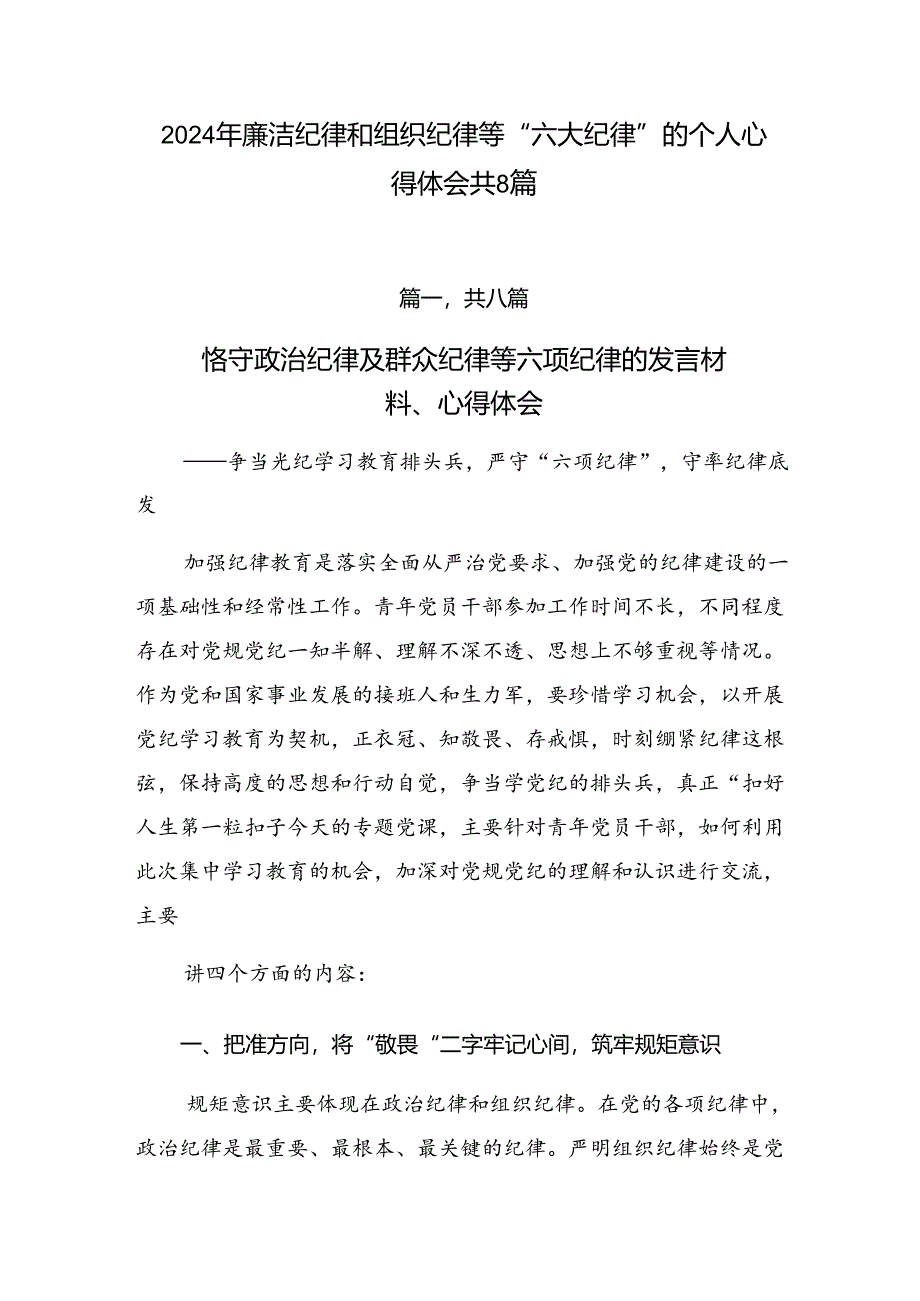 2024年廉洁纪律和组织纪律等“六大纪律”的个人心得体会共8篇.docx_第1页