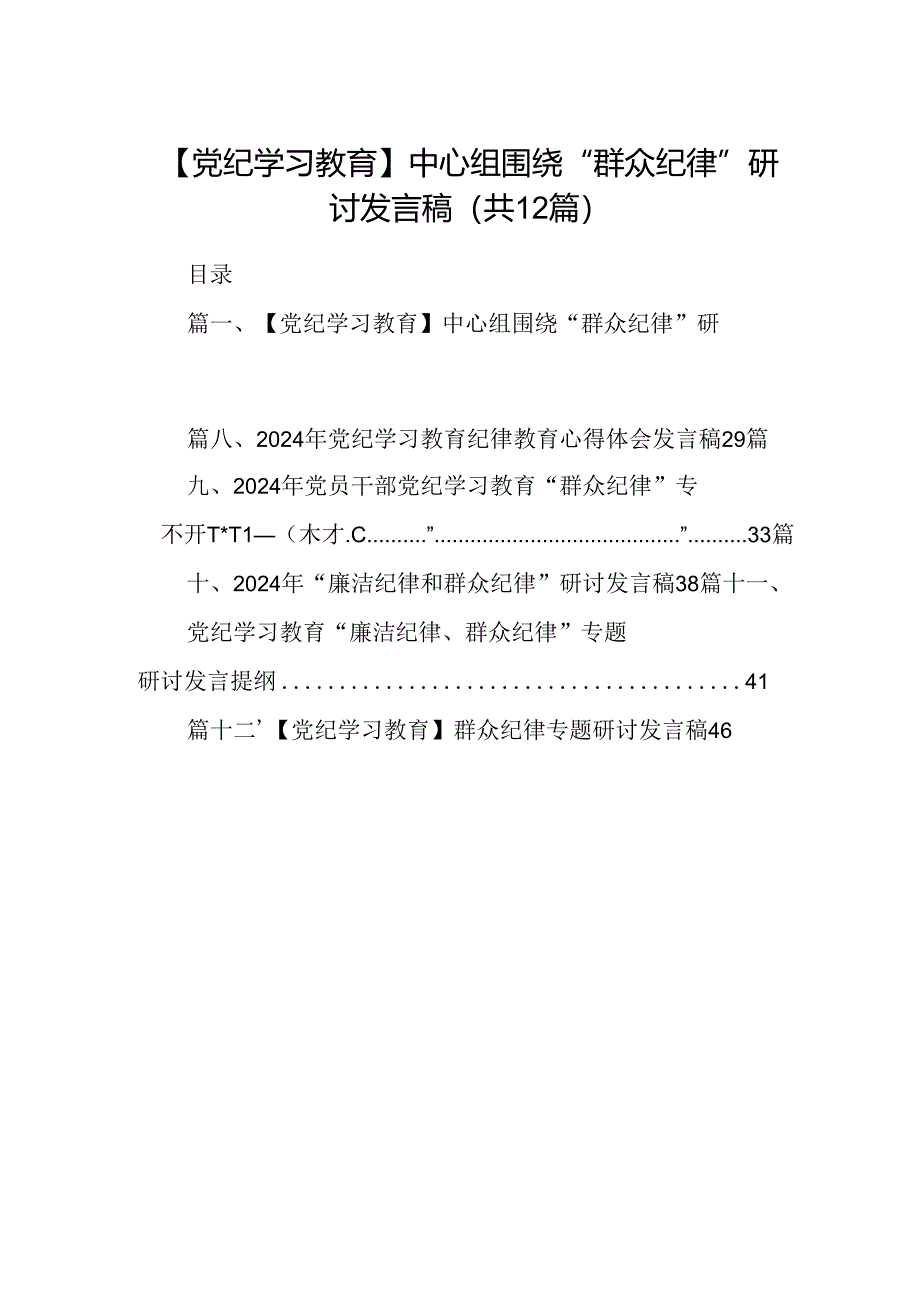 【党纪学习教育】中心组围绕“群众纪律”研讨发言稿范文12篇（精选）.docx_第1页