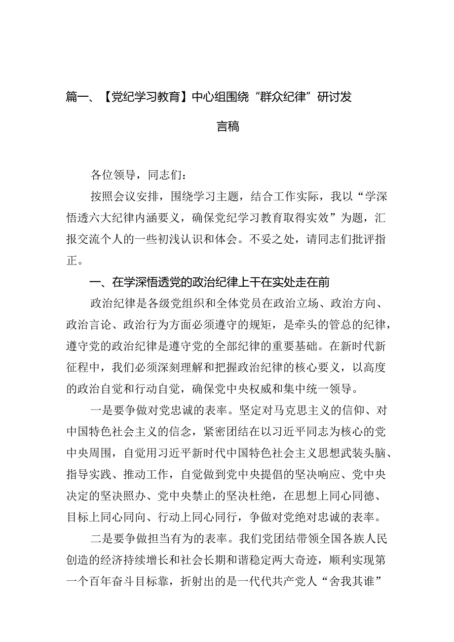 【党纪学习教育】中心组围绕“群众纪律”研讨发言稿范文12篇（精选）.docx_第2页