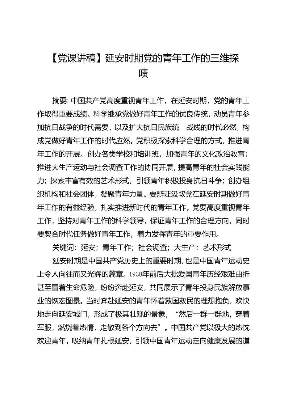 【党课讲稿】延安时期党的青年工作的三维探赜.docx_第1页