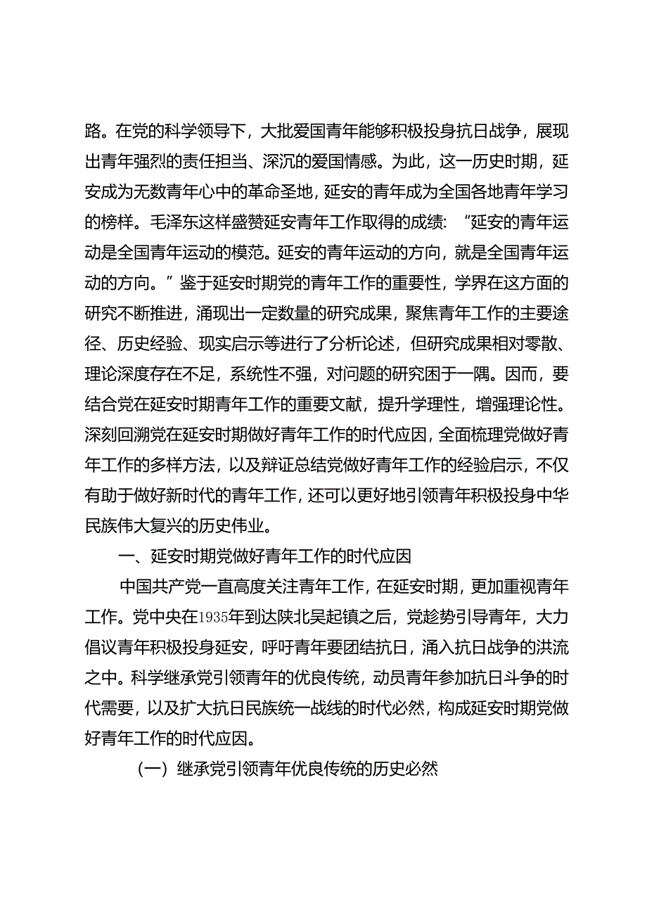 【党课讲稿】延安时期党的青年工作的三维探赜.docx_第2页