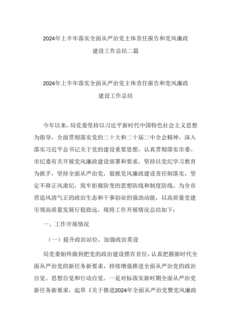 2024年上半年落实全面从严治党主体责任报告和党风廉政建设工作总结二篇.docx_第1页