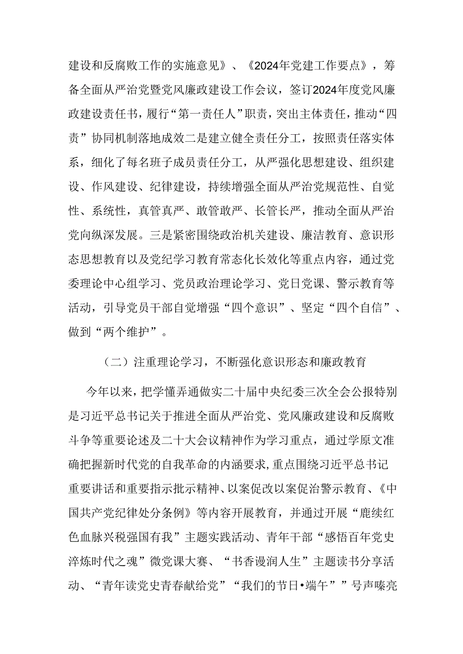 2024年上半年落实全面从严治党主体责任报告和党风廉政建设工作总结二篇.docx_第2页