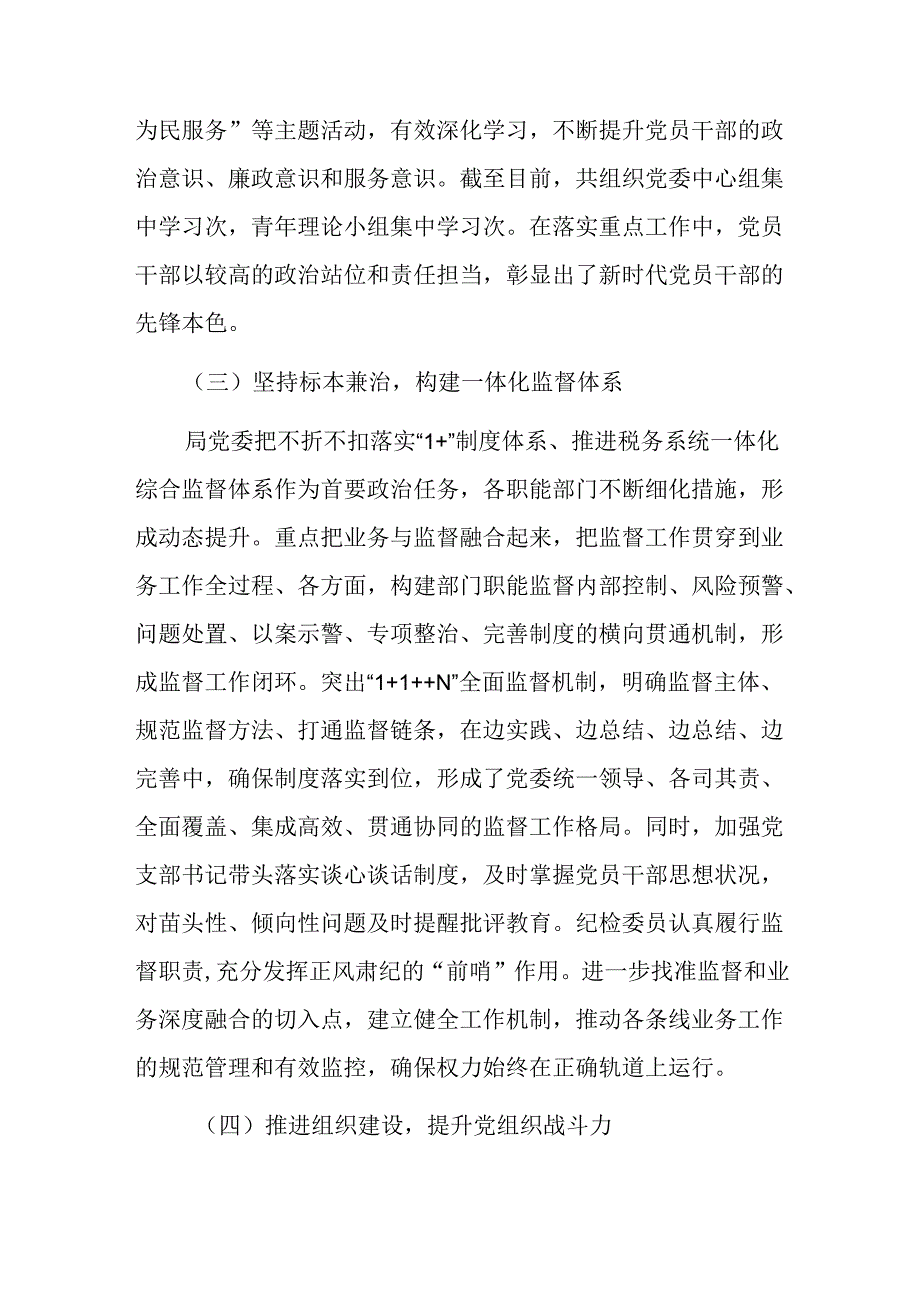 2024年上半年落实全面从严治党主体责任报告和党风廉政建设工作总结二篇.docx_第3页