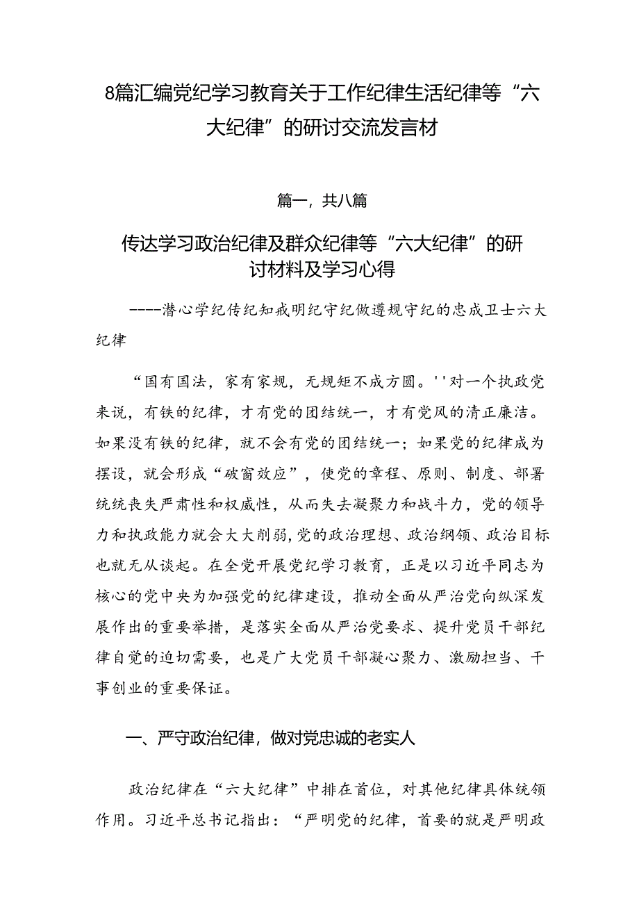 8篇汇编党纪学习教育关于工作纪律生活纪律等“六大纪律”的研讨交流发言材.docx_第1页