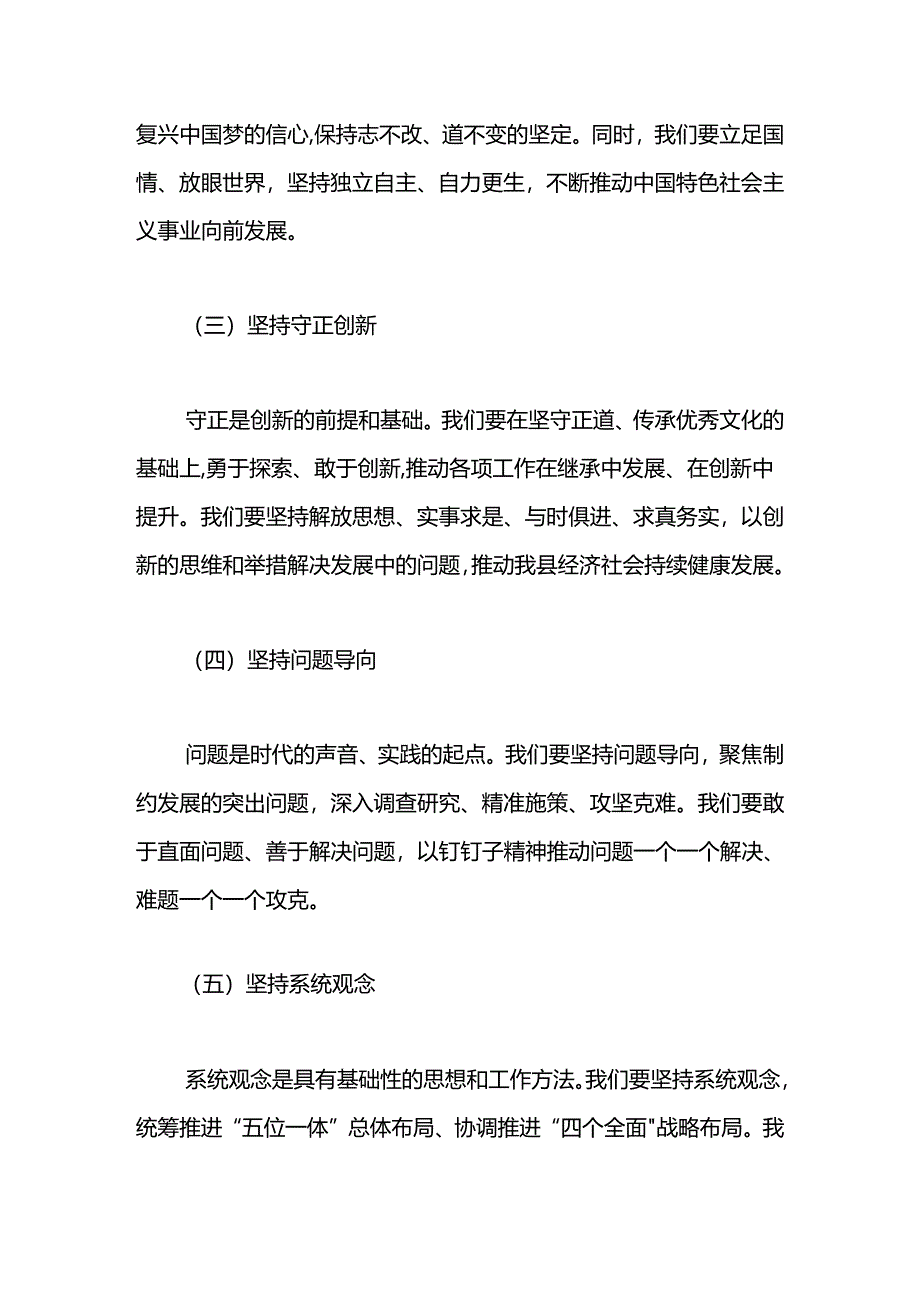 2024年某县委书记关于“六个必须坚持”学习研讨发言.docx_第3页