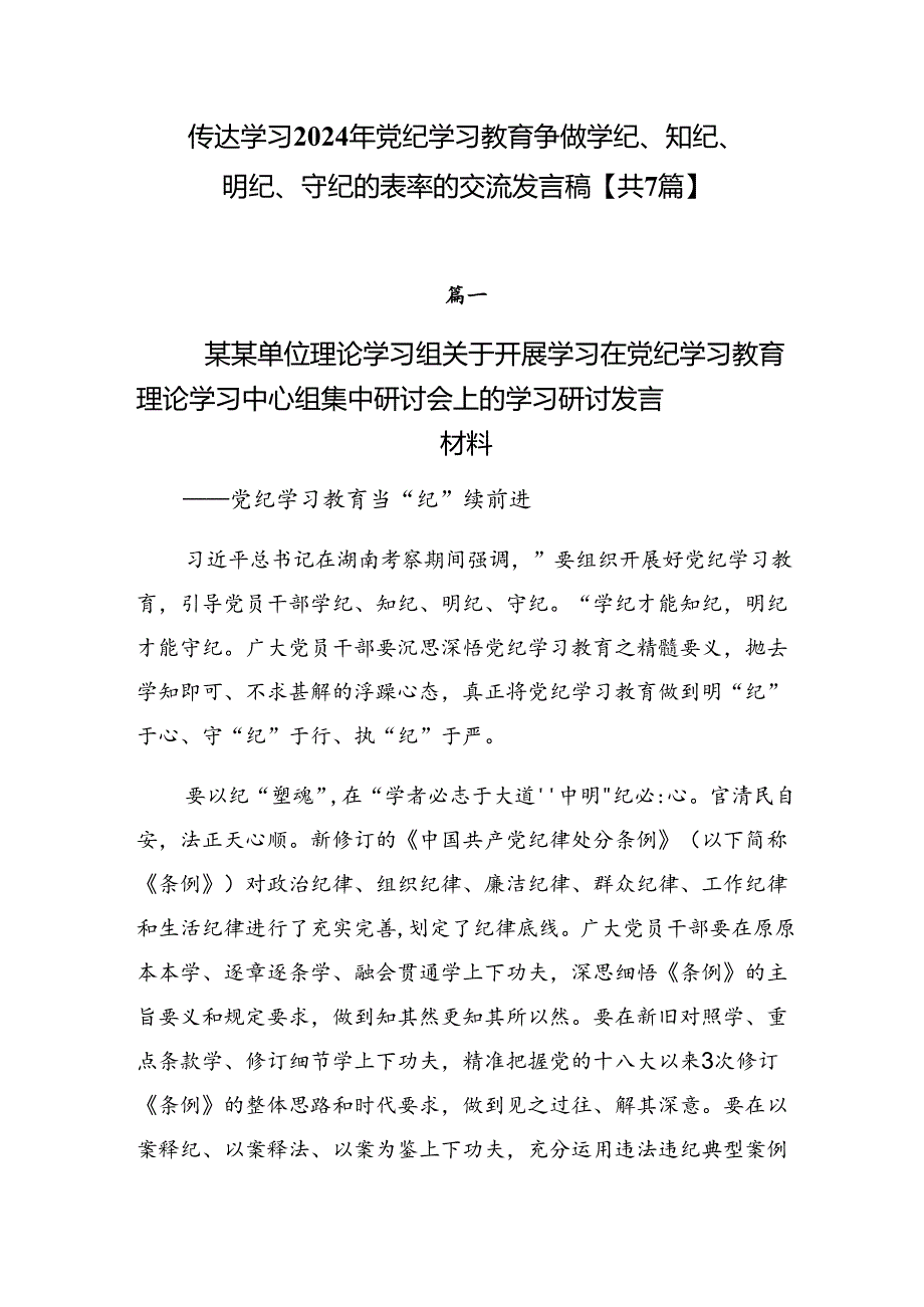 传达学习2024年党纪学习教育争做学纪、知纪、明纪、守纪的表率的交流发言稿【共7篇】.docx_第1页