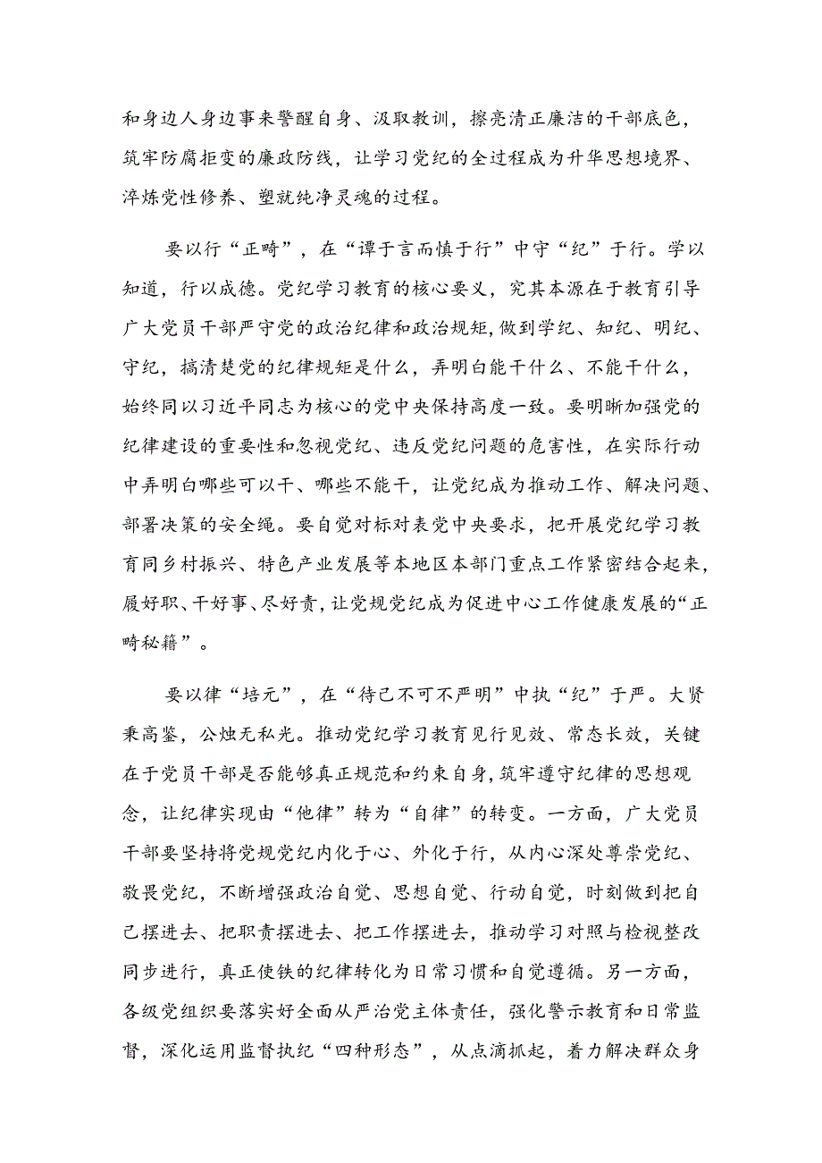 传达学习2024年党纪学习教育争做学纪、知纪、明纪、守纪的表率的交流发言稿【共7篇】.docx_第2页