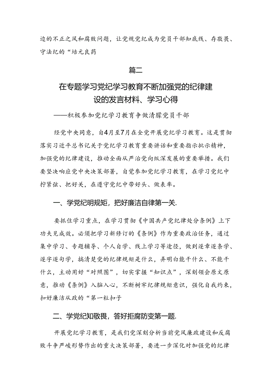 传达学习2024年党纪学习教育争做学纪、知纪、明纪、守纪的表率的交流发言稿【共7篇】.docx_第3页