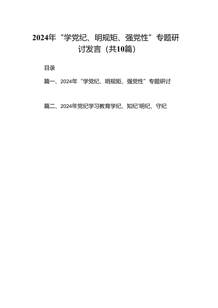 2024年“学党纪、明规矩、强党性”专题研讨发言（共10篇）.docx_第1页