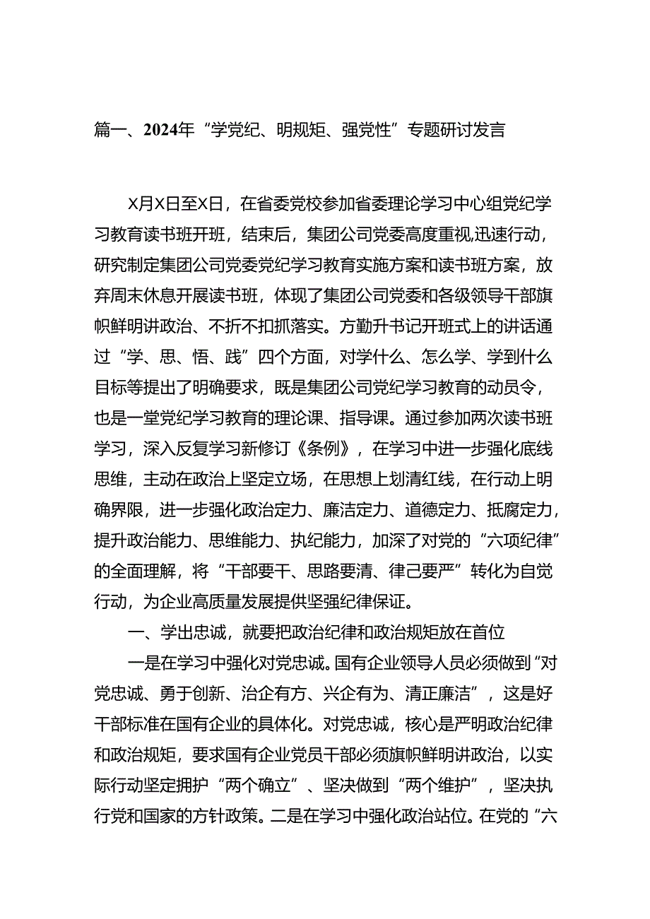 2024年“学党纪、明规矩、强党性”专题研讨发言（共10篇）.docx_第2页