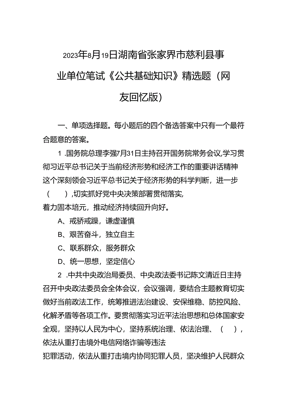 2023年8月19日湖南省张家界市慈利县事业单位笔试《公共基础知识》精选题（网友回忆版）.docx_第1页