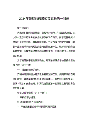 2024年小学暑期放假通知(十篇).docx