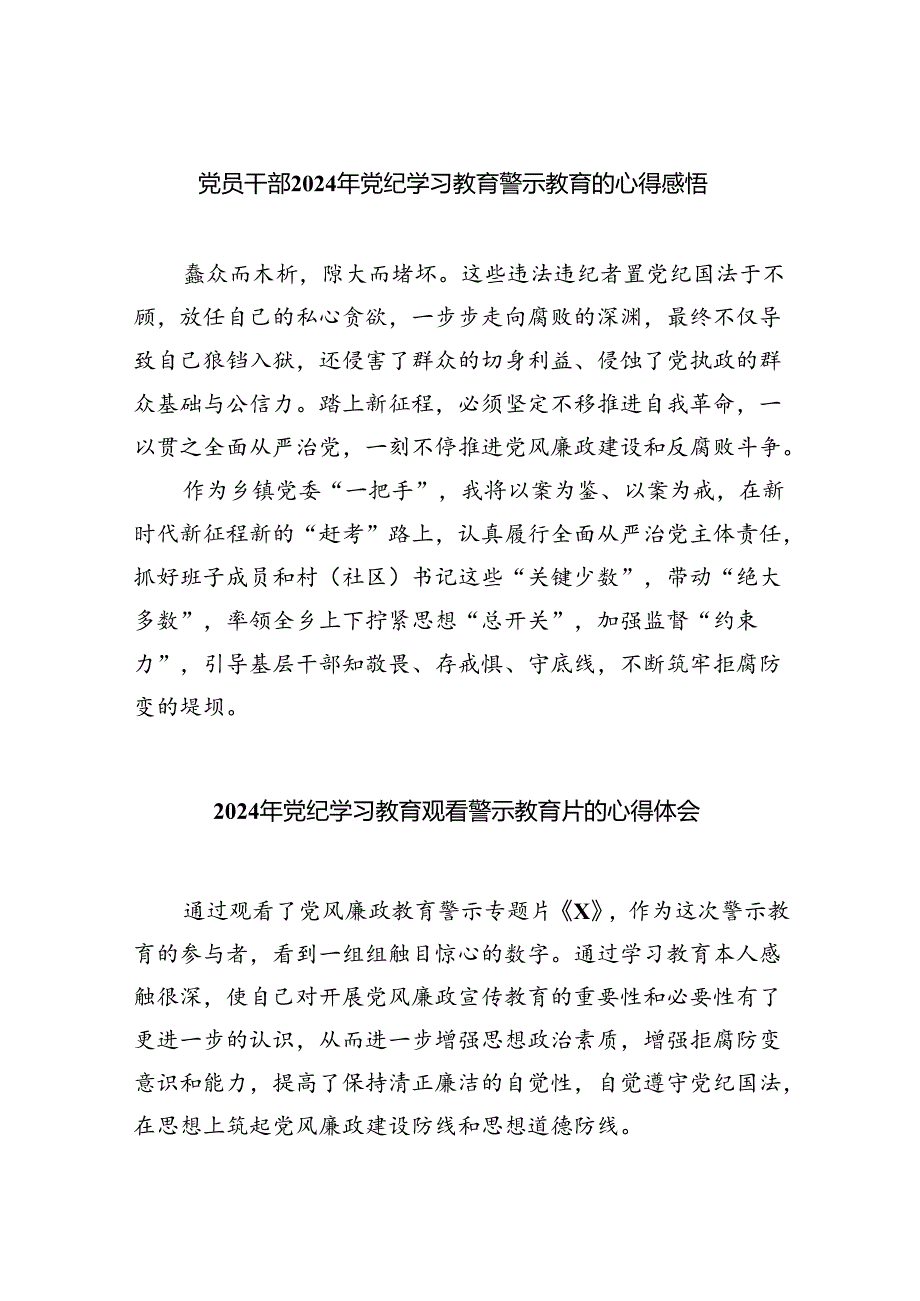 党员干部2024年党纪学习教育警示教育的心得感悟9篇（精选版）.docx_第1页