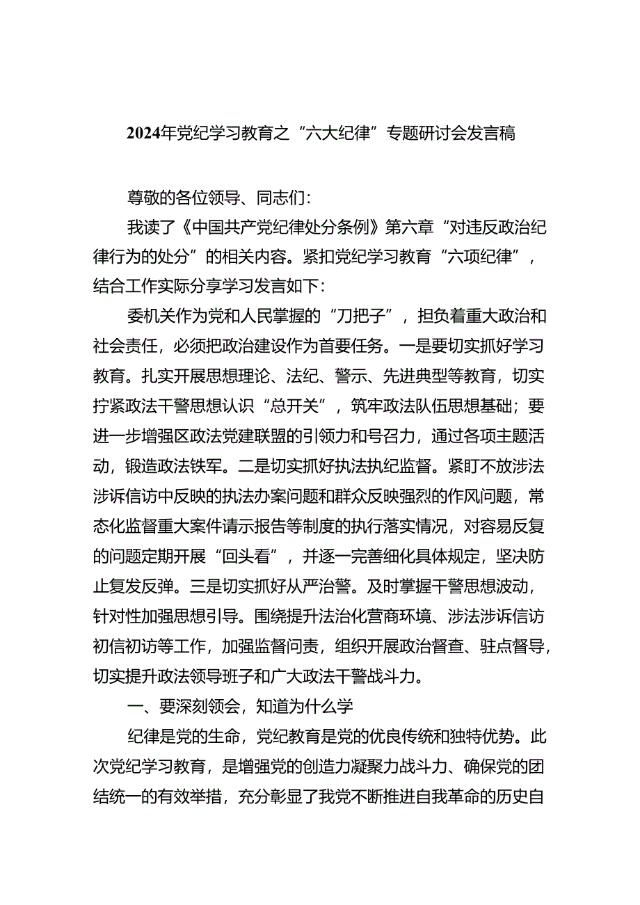 (六篇)2024年党纪学习教育之“六大纪律”专题研讨会发言稿模板.docx_第1页