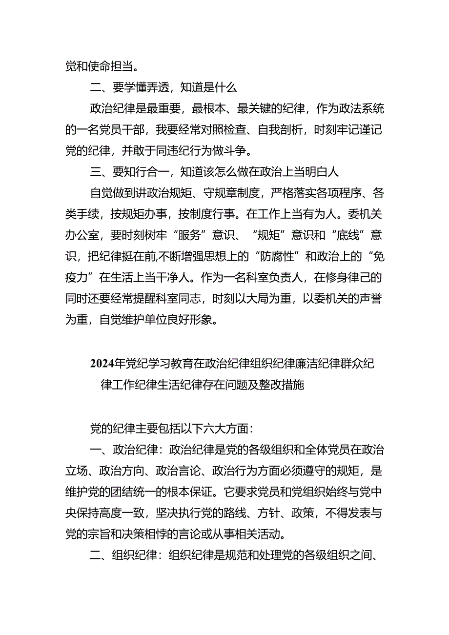 (六篇)2024年党纪学习教育之“六大纪律”专题研讨会发言稿模板.docx_第2页