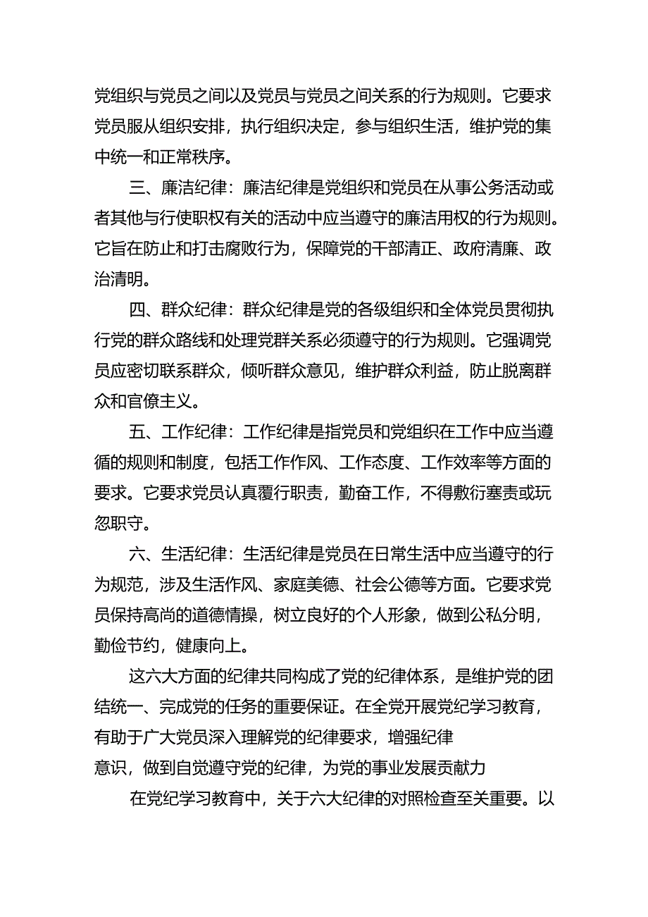 (六篇)2024年党纪学习教育之“六大纪律”专题研讨会发言稿模板.docx_第3页