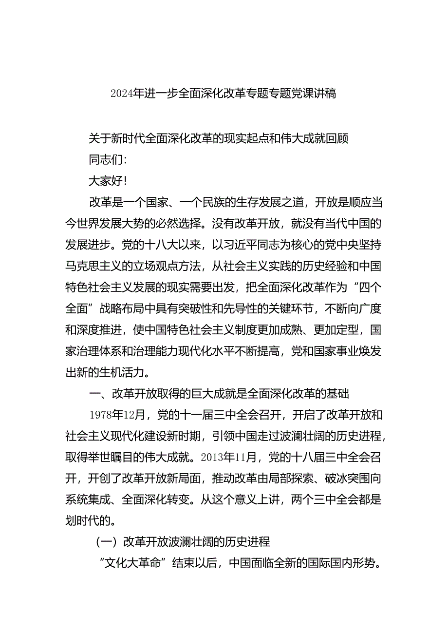 2024年进一步全面深化改革专题专题党课讲稿7篇专题资料.docx_第1页