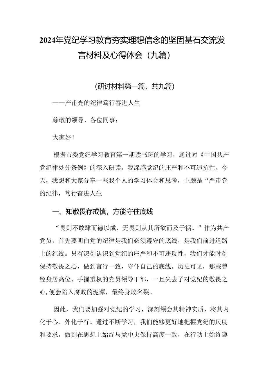 2024年党纪学习教育夯实理想信念的坚固基石交流发言材料及心得体会（九篇）.docx_第1页