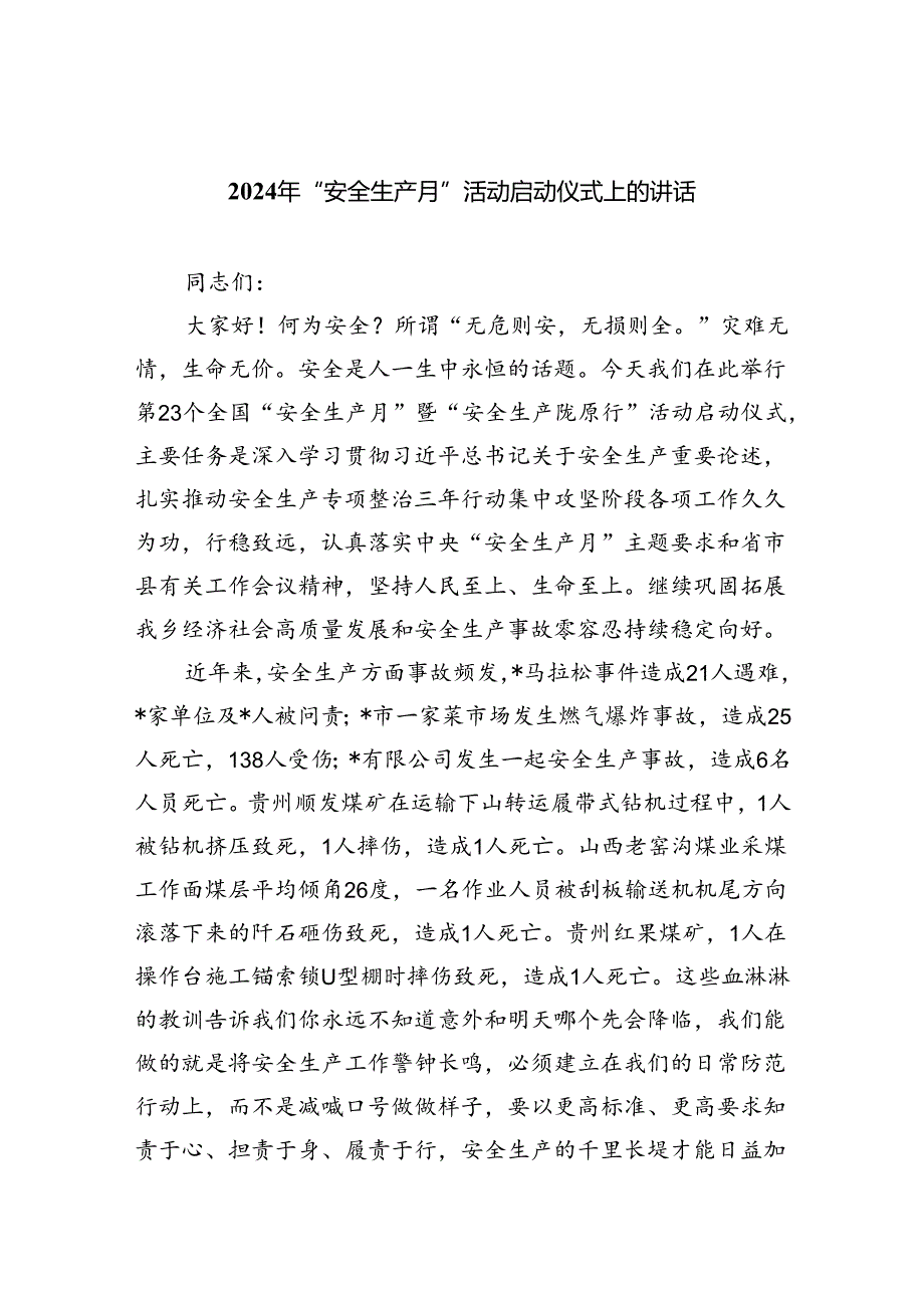 (六篇)2024年“安全生产月”活动启动仪式上的讲话（最新）.docx_第1页