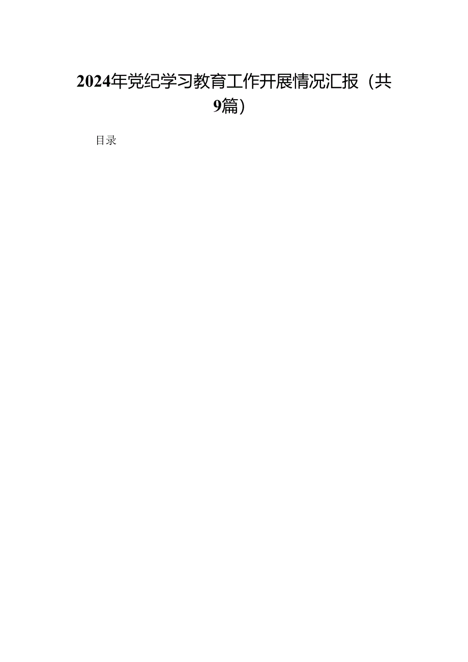 9篇2024年党纪学习教育工作开展情况汇报范文.docx_第1页