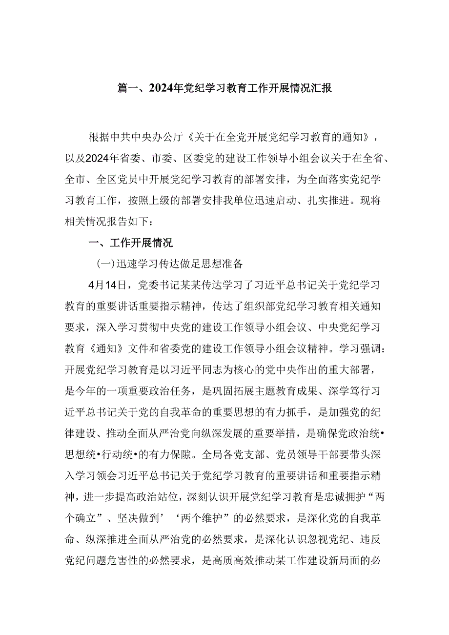 9篇2024年党纪学习教育工作开展情况汇报范文.docx_第2页